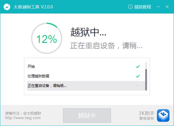 爱思助手上的一键越狱是什么意思