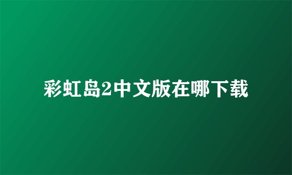 彩虹岛2中文版在哪下载