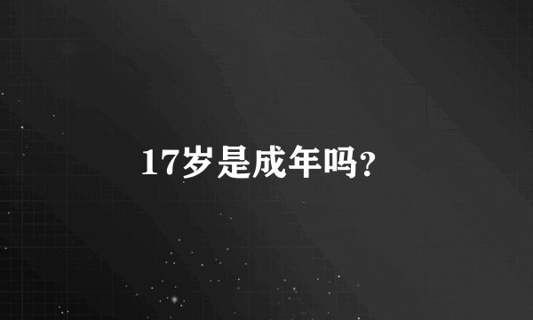 17岁是成年吗？