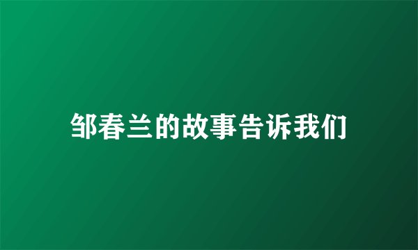 邹春兰的故事告诉我们