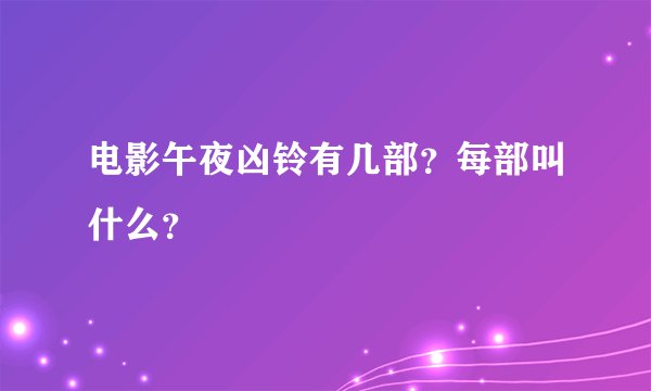 电影午夜凶铃有几部？每部叫什么？