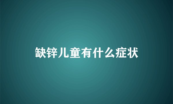 缺锌儿童有什么症状