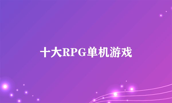 十大RPG单机游戏