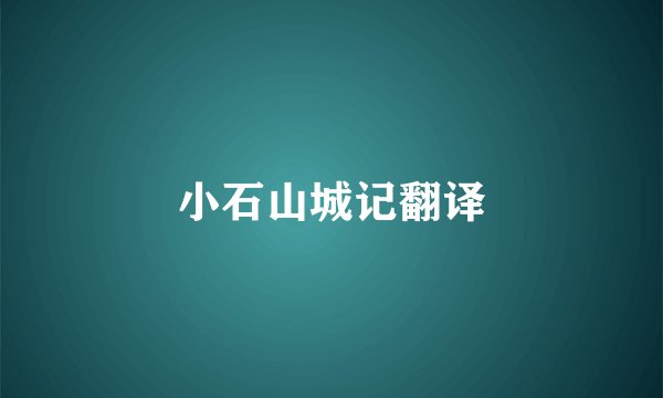 小石山城记翻译