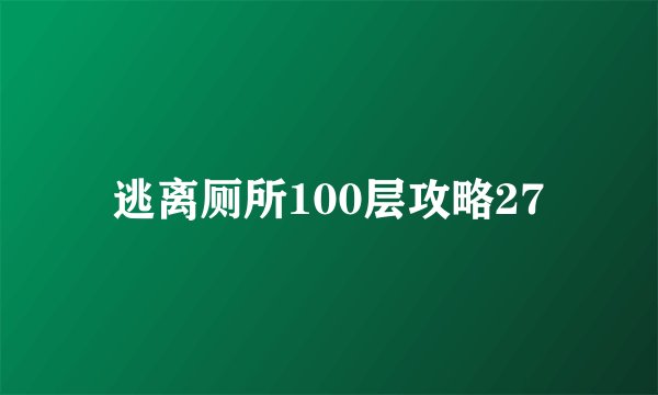 逃离厕所100层攻略27