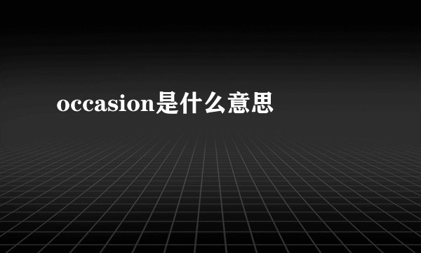 occasion是什么意思