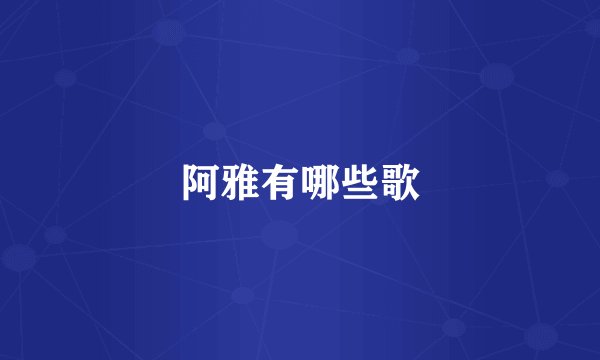 阿雅有哪些歌