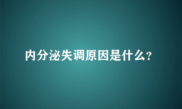 内分泌失调原因是什么？