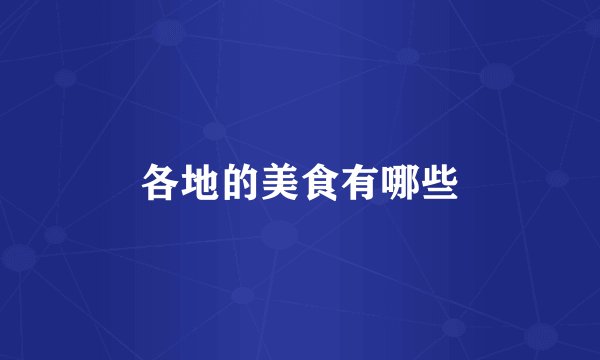 各地的美食有哪些