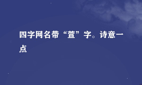 四字网名带“萱”字。诗意一点
