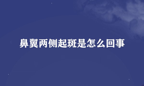鼻翼两侧起斑是怎么回事