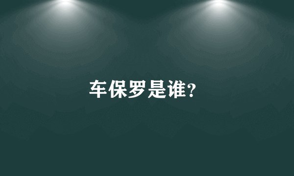 车保罗是谁？