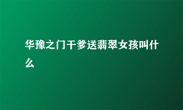 华豫之门干爹送翡翠女孩叫什么