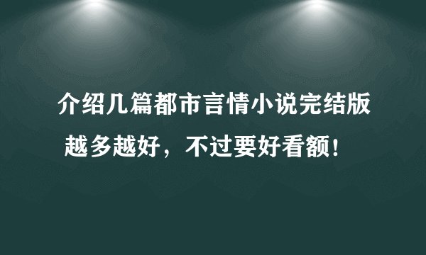 介绍几篇都市言情小说完结版 越多越好,不过要好看额!