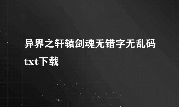 异界之轩辕剑魂无错字无乱码txt下载