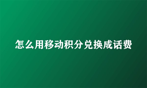 怎么用移动积分兑换成话费