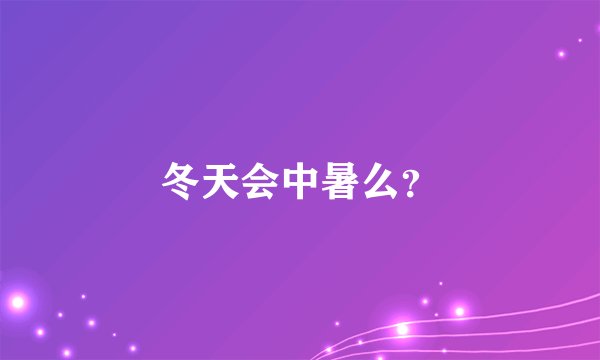 冬天会中暑么？