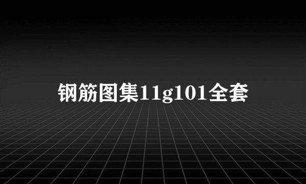 钢筋图集11g101全套