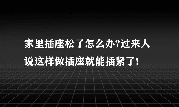 家里插座松了怎么办?过来人说这样做插座就能插紧了!