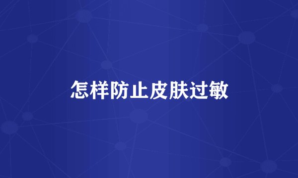怎样防止皮肤过敏