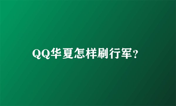 QQ华夏怎样刷行军？