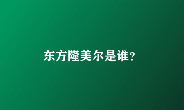 东方隆美尔是谁？