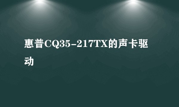 惠普CQ35-217TX的声卡驱动