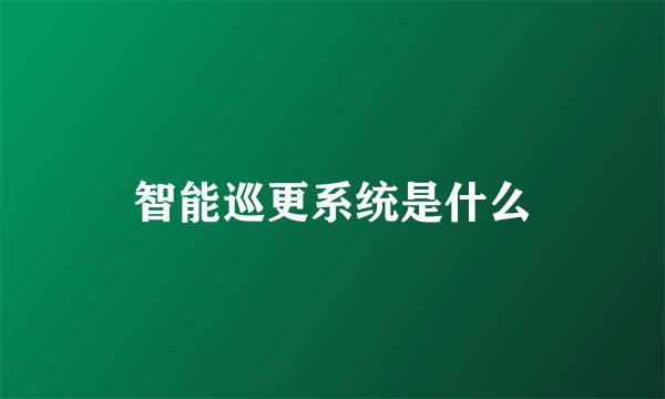 智能巡更系统是什么