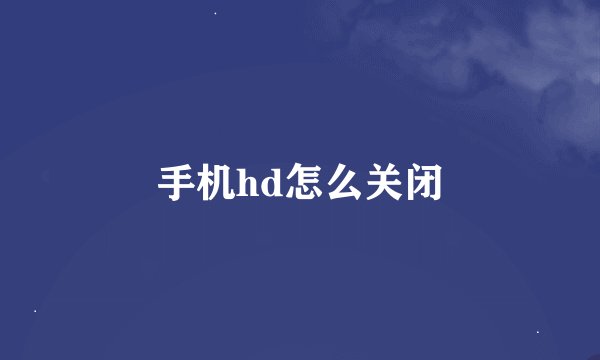 手机hd怎么关闭