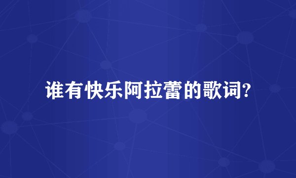 谁有快乐阿拉蕾的歌词?