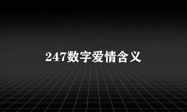 247数字爱情含义