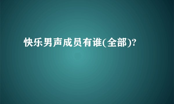 快乐男声成员有谁(全部)?