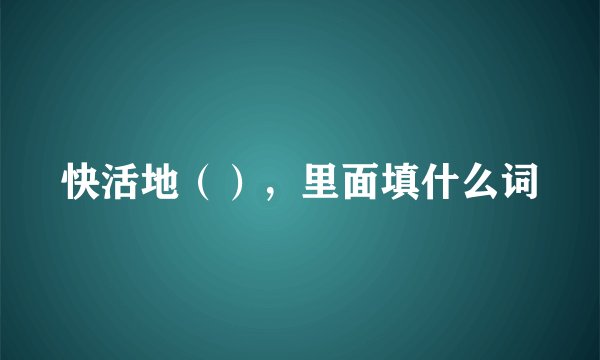 快活地（），里面填什么词