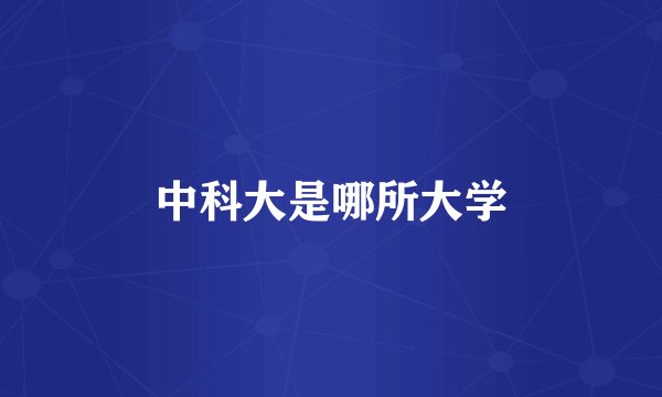 中科大是哪所大学