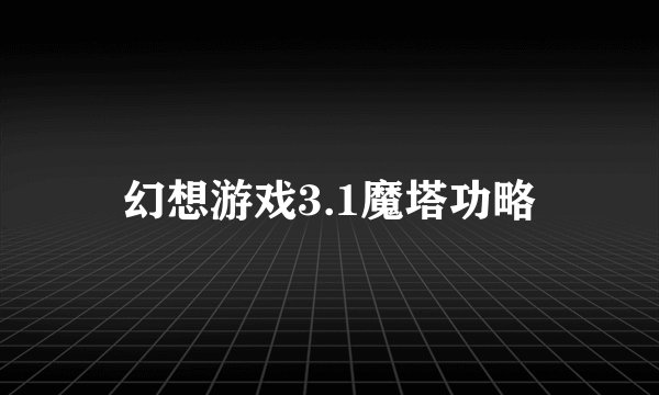 幻想游戏3.1魔塔功略