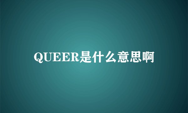 QUEER是什么意思啊