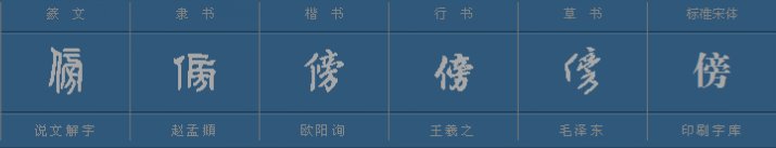 “傍”字怎样组词?