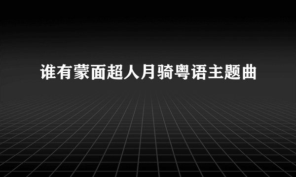 谁有蒙面超人月骑粤语主题曲