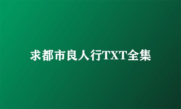 求都市良人行TXT全集