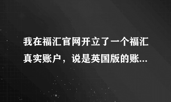 我在福汇官网开立了一个福汇真实账户，说是英国版的账户类型,但为什么入金是美金而不是英镑呢？