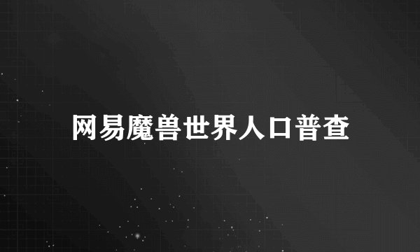 网易魔兽世界人口普查