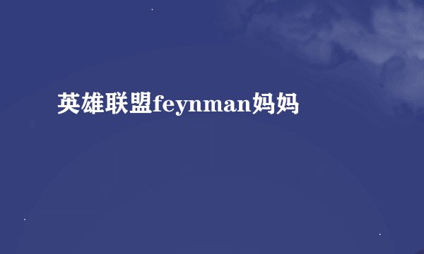英雄联盟feynman妈妈