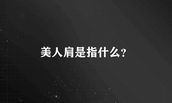 美人肩是指什么?