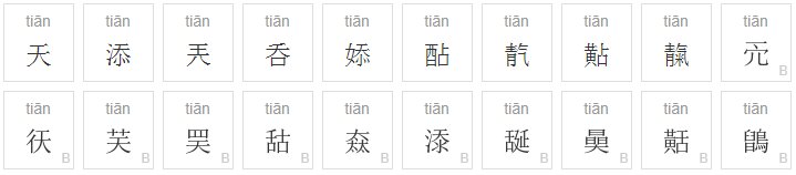 tian有多少字