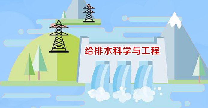 给排水科学与工程就业前景