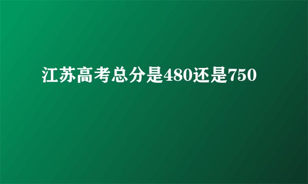 江苏高考总分是480还是750