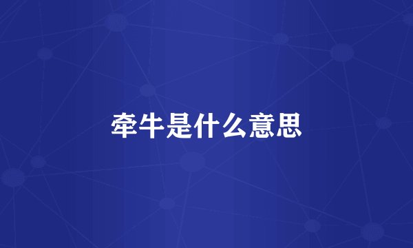 牵牛是什么意思