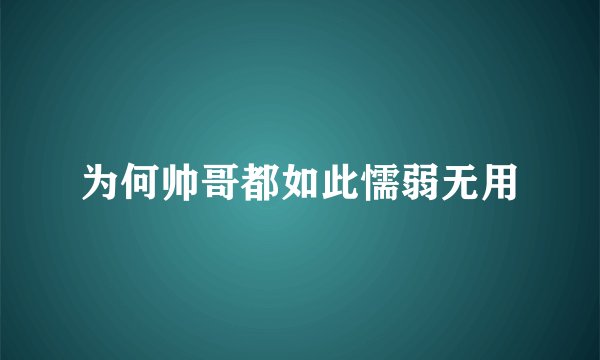 为何帅哥都如此懦弱无用