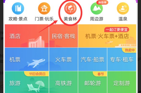 携程美食林是什么?