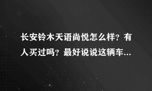 长安铃木天语尚悦怎么样？有人买过吗？最好说说这辆车的优缺点,好的再加分，谢谢